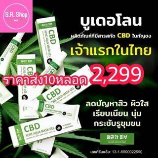 ขายส่ง💥10หลอด ครีมCBD 💥บูเดอโลนพิบู15g เจล บำรุงผิว ลดสิว ลดการอักเสบ ลดฝ้ากระจุดด่างดำ รอยเหยี่ยวย่น กระชับรูขุมขน