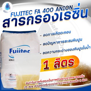 💦 SafetyDrink 💦 สารกรองเรซิ่น ประจุลบ ANION RESIN FA400 FUJITEC 💦