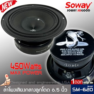 ลำโพงติดรถเสียงกลางลูกโดดดีๆ 6นิ้ว 6.5นิ้ว สไตล์ดุ SOWAY รุ่น SM-620 ลำโพงตู้บ้าน ลำโพงตู้บูลทูธ เสียงกลาง ลูกโดด  CAR S