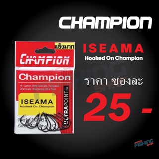 เบ็ดตกปลา อิเซม่า ISEAMA Champion ตูดห่วง รหัส 10567 Hi-Carbon Steel (แข็งมาก)