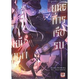 ยุทธการเรือรบเหนือเมฆา เล่ม 1-2 ล่าสุด (แยกเล่ม)(นิยาย)