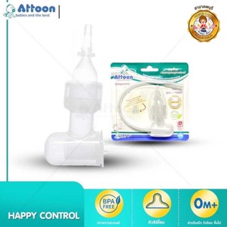 Attoon ชุดดูดน้ำมูก ชนิดควบคุมแรงดูดจากปากแม่ 1 ชิ้น รุ่น Happy control