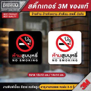 สติ๊กเกอร์ no smoking สติ๊กเกอร์ห้ามสูบบุหรี่ ป้ายห้ามสูบบุหรี่ ห้ามสูบบุหรี่ (เนื้อ PVC 3M ของแท้)