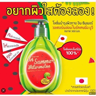 💝 Sale 💝 โลชั่นแตงโมญี่ปุ่น Mistine In Summer Watermelon Brightening UV Body Lotion 300 ml.