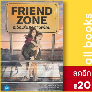 Friend Zone ระวังสิ้นสุดทางเพื่อน | แจ่มใส JittiRain