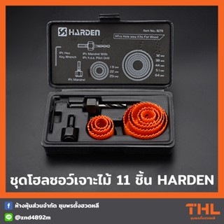 HARDEN ชุดโฮลซอว์ สำหรับเจาะไม้ 11 ชิ้น ดอกโฮลซอว์ ชุดโฮลซอ Holesaw Kits For Wood