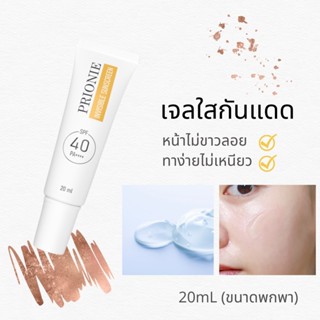 prionie เจลใสกันแดด 20ml SPF40 PA++++ หน้าไม่ขาว ไม่เหนียวทาง่าย ปกป้องตลอดวัน