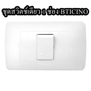 ชุดสวิตช์เดียว 1 ช่อง BTICINO รุ่น Bamboo