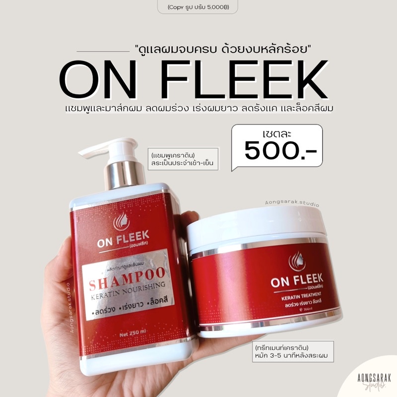 On fleek keratin ออนฟลีค แชมพู ทรีทเมนท์ สเปรย์เคราติน ล็อกสีผม ลดผมร่วง เร่งผมยาว ลดรังแค มีน้ำหนัก