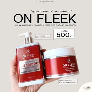 On fleek keratin ออนฟลีค แชมพู ทรีทเมนท์ สเปรย์เคราติน ล็อกสีผม ลดผมร่วง เร่งผมยาว ลดรังแค มีน้ำหนัก✨