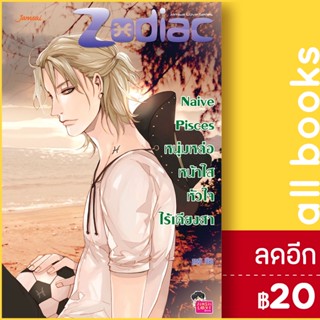 Naive Pisces หนุ่มหล่อหน้าใสหัวใจไร้เดียงสา | แจ่มใส ลูกชุบ