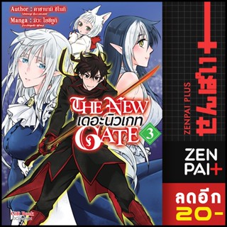 The New Gate เดอะนิวเกท (MG) 1-3 | Gift Book Publishing คาซานามิ ชิโนกิ