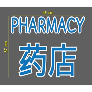 คำว่า PHARMACY ภาษาอังกฤษ กับ ภาษาจีน  ขนาด โดยประมาณ 45 ซม วัสดุเป็น PVC กันน้ำ สำหรับติดหน้า ร้าน ขายยา