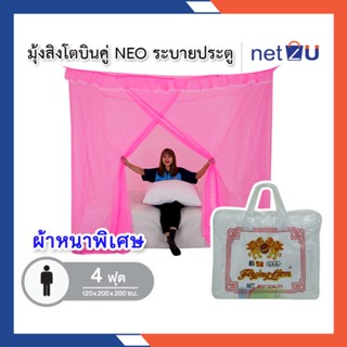 มุ้งกันยุง มุ้ง 4ฟุต นอน1คน มีประตู NEO ยี่ห้อสิงโตบินคู่ Netto ของแท้ มีประตูเข้า-ออก ระบายอากาศได้ดี