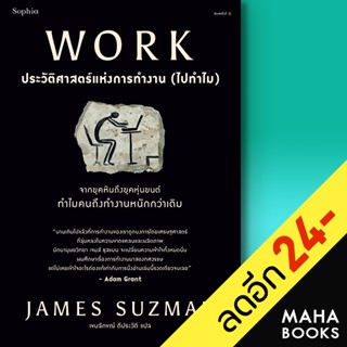 WORK ประวัติศาสตร์แห่งการทำงาน (ไปทำไม) | Sophia James Suzman