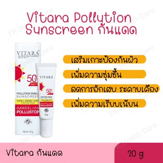 VITARA SHIELD POLLUTION SUNSCREEN SPF50+ PA++++ 20G (เนื้อสีขาว) ครีมกันแดดเพื่อปกป้องผิวจากมลภาวะและการระคายเคือง