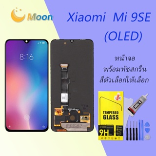 For Xiaomi Mi 9 SE อะไหล่หน้าจอพร้อมทัสกรีน หน้าจอ LCD Display Touch Screen(OLED)