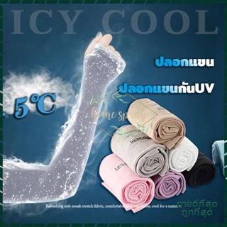 ปลอกแขนUV  ปลอกแขนกันแดด เนื้อผ้านุ่ม กันuv 99%  เนื้อผ้าเกรดพรีเมี่ยม ทนทาน free size ปลอกแขนใส่ได้ทั้งชายและหญิง