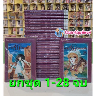 ตะวันรักที่ปลายฟ้า เล่ม 1-28 จบ (ยกชุด) หนังสือ การ์ตูน มังงะ ตะวันรัก ที่ปลายฟ้า smm พี่พงษ์