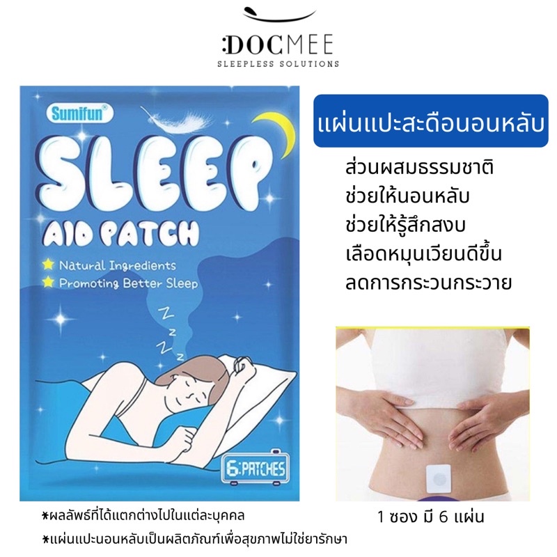 Docmee l แผ่นแปะนอนหลับ สติ๊กเกอร์นอนหลับ (Exp.10/25)แผ่นแปะสะดือช่วยนอนหลับ Sleep Aid Pad by Sumifun (1 ซอง 6 แผ่น)