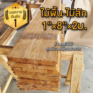 ไม้พื้นไม้สัก รางลิ้น 1×8×2.0ม. เลือกจำนวนได้ ไม้พื้น ไม้สัก ไม้อบแห้ง ไม้สักทอง พื้นบ้าน ปูพื้น พื้นไม้ ไม้สักไสเรียบ