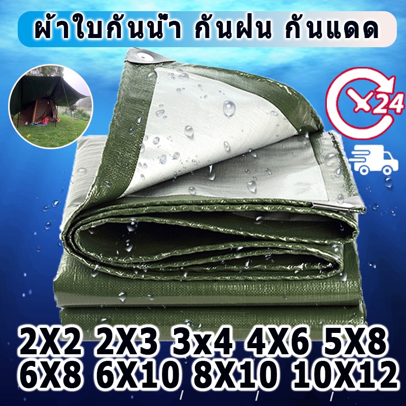 ผ้าใบกันน้ำ (มีตาไก่) กันแดดฝน  กันน้ำ แคนวาส  พลาสติก PE ผ้าคลุมรถ กันน้ำ 100% กันแดด  ขนาด 2x2 2x4