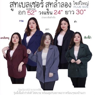 เสื้อสูทไซส์ใหญ่  BLAZER สาวอวบ  เสื้อสูทตัวยาว สาวอวบ  ใส่สวย💥รอบอกตอนติดกระดุม 52-