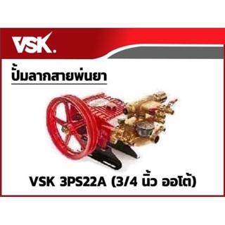 ปั้มลากสายพ่นยาปั้มออโต้ ปั้มพ่นยา3สูบ3/4"และ1"(VSK)