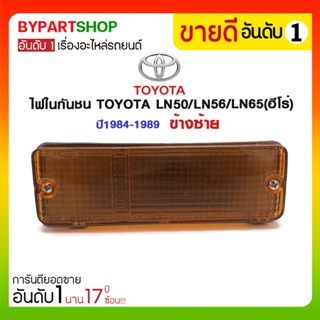 ไฟในกันชน TOYOTA LN50/LN56/LN65(ฮีโร่) ปี1984-1989