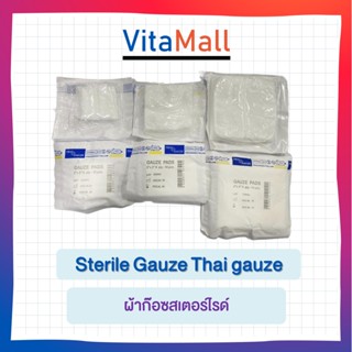 Sterile Gauze Thai gauze ผ้าก๊อซสเตอร์ไรด์ ขนาด 3x3 นิ้ว *ขายยกแพค