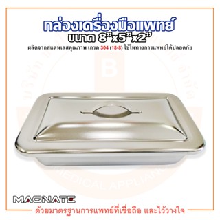 กล่องเครื่องมือแพทย์ กล่องเก็บเครื่องมือแพทย์ พร้อมฝา ขนาด 8"x5"x2" ยี่ห้อ MAGNATE (แม็กเนท)