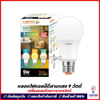 Lamptan หลอดไฟแอลอีดี 3 แสง 9วัตต์ รุ่น Color Switch ขั้วE27 Led 3Step 9W เปลี่ยนแสงด้วยการกดสวิตซ์ ใช้สวิตซ์เดิมได้