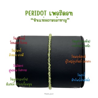 กำไลหินแท้ "PERIDOT เพอริดอท" กำไลหินสายมูมินิมอล (หินกลม 2-3 mm.)