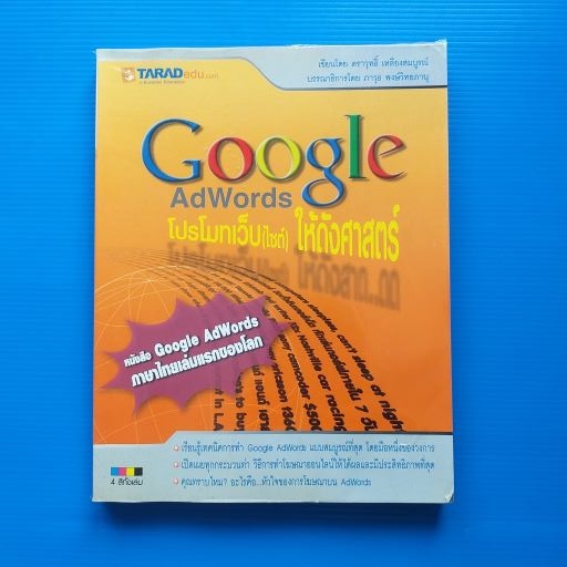 Google Adwords โปรโมทเว็บ(ไซต์)ให้ดังศาสตร์