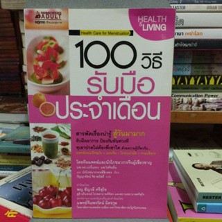 100วิธีรับมือประจำเดือน