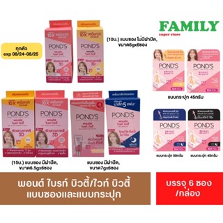 Pond’s พอนด์ส ไบรท์ บิวตี้/ไวท์ บิวตี้ ครีมบำรุงหน้า หลายขนาด