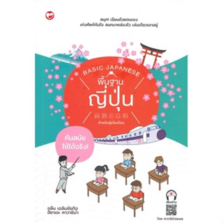 [พร้อมส่ง]หนังสือ พื้นฐานภาษาญี่ปุ่น สำหรับผู้เริ่มเรียน#ภาษาต่างประเทศ,สนพ.ไดฟุกุ,คาวาซิบ่าแซมเซ