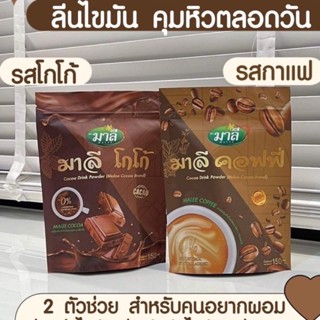 กาแฟมาลี คอฟฟี่ Malee coffee มาลี โกโก้ Malee cocoa อร่อย มีรูปร่างที่ดี ทำได้ง่ายๆแค่ชงดื่ม