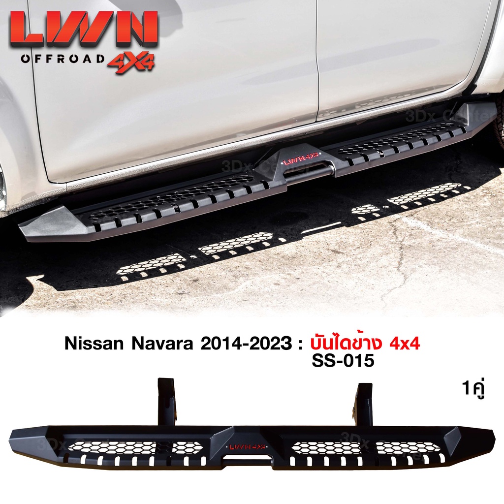 บันไดข้าง Navara บันไดข้างเหล็กออฟโรด4x4 หนา แบรนด์ LWN4x4 ของใหม่100% หนาติดตั้งง่ายตรงรุ่น Nissan บันไดข้างนาวาร่า