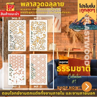 แผ่นพลาสวูด ฉลุลาย สีขาว ขนาด 60x120 ซม. ความหนา 10 มม.(ราคา 1 แผ่น)ฉากฉลุลาย แผงกั้นห้อง แต่งบ้าน ห้องสวย ลายธรรมชาติ 1