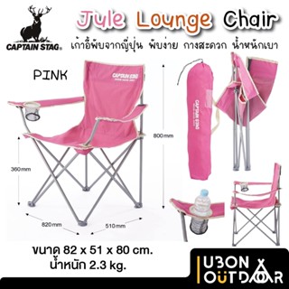 เก้าอี้แค้มปิ้ง Captain stag Jule Lounge Chair Pink