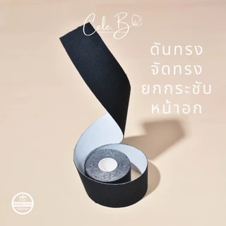 Cele.B เทปจัดทรงหน้าอก Boobtape เทปแปะหน้าอก เทปแปะนม เทปแปะยกกระชับหน้าอก