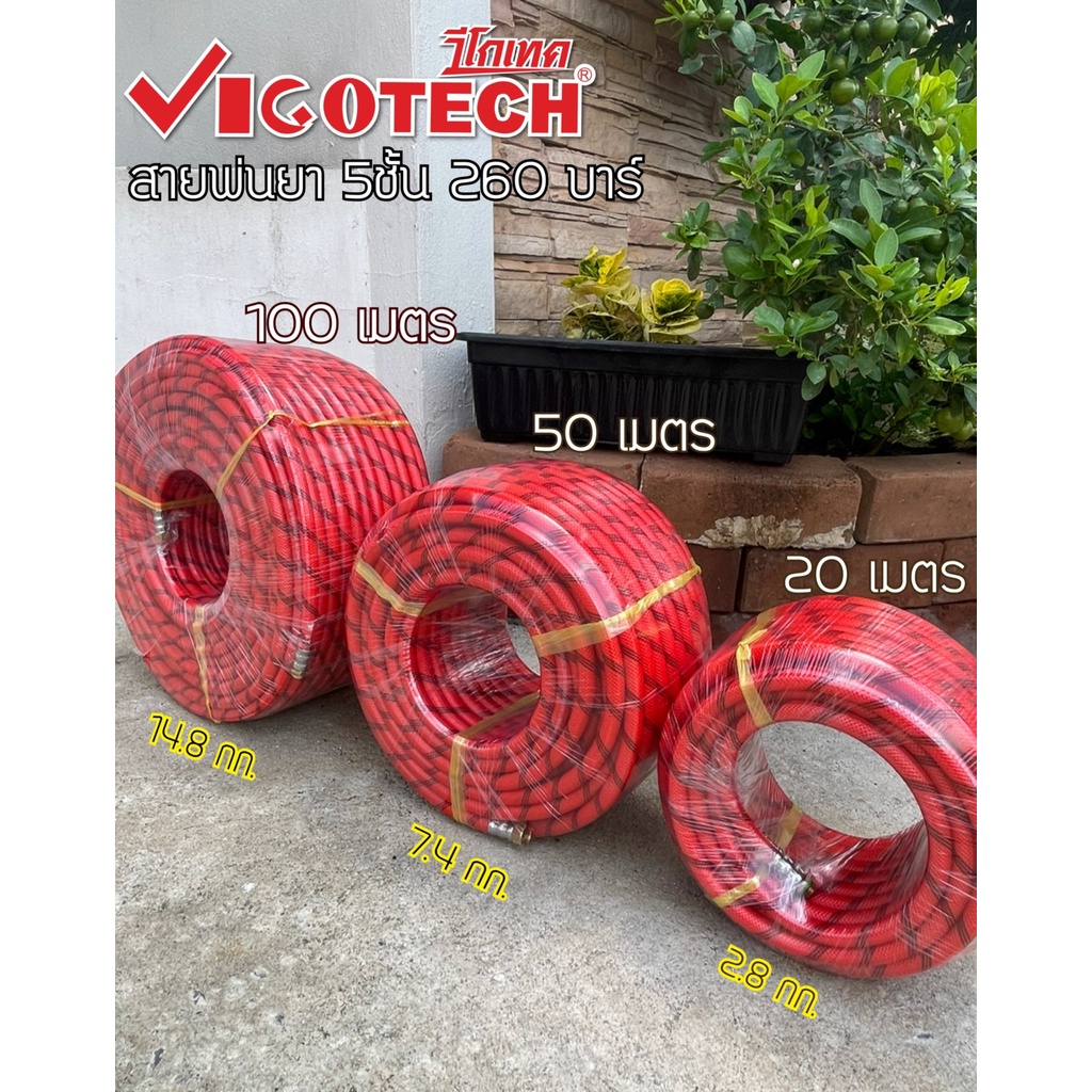 สายพ่นยา 5 ชั้นหนาพิเศษ Vigotech สายแบบถัก ทนแรงดันสูง 260 บาร์ ขนาด 20 เมตร 50 เมตร 100 เมตร รับประกัน1ปี