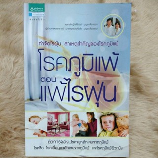 โรคภูมิแพ้ ตอน แพ้ไรฝุ่น/เขียน ผศ. น.พ. เฉลิมชัย บุญยะลีพรรณ, พ.ญ. สิรินันท์ บุญยะลีพรรณ(มือสองสภาพดี)