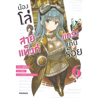 [สินค้าพร้อมส่ง] มือหนึ่ง หนังสือ น้องโล่สายแท็งก์แกร่งเกินร้อย เล่ม 6 (LN)