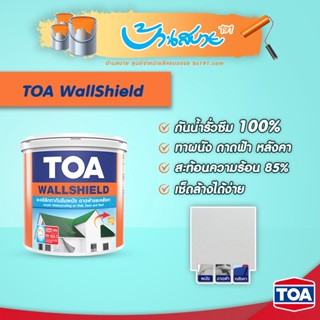 TOA WALLSHIELD อะคริลิก กันรั่ว กันซึม 100% สีขาว 4 กก. ทาผนัง หลังคา และดาดฟ้า ชนิดยืดหยุ่น กันรั่วซึม