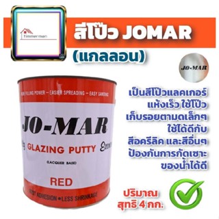 JO-MAR สีโป๊ว สีโป้วแดง โจม่า Jomar สีโป้วเหล็ก สีโป๊วแดง ขนาด 4 กก. โป๊วไม้ โป๊วพลาสติก โป๊วแดง โป๊วเหล็ก glazing putty