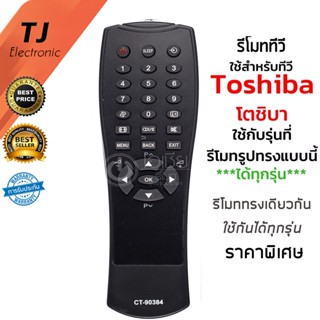 รีโมททีวี สำหรับ โตชิบ้า LCD Toshiba TV Model CT-90384