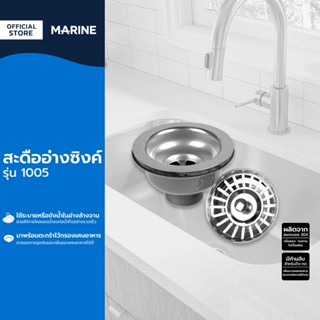 MARINE สะดืออ่างซิงค์ รุ่น 1005 |EA|