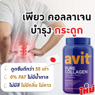 เพียว คอลลาเจนไดเปปไทด์ Avit Collagen Pure 450,000mg บำรุงเข่า ข้อกระดูก เข่าเสื่อม นำเข้าจากญี่ปุ่น ของแท้เกรดพรีเมี่ยม